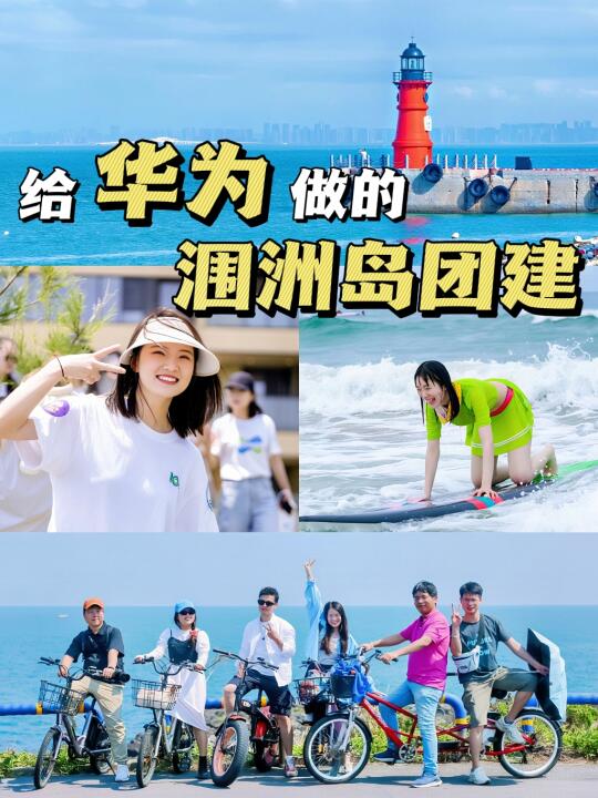 给华为做の涠洲岛团建旅行，4天3夜有多好玩