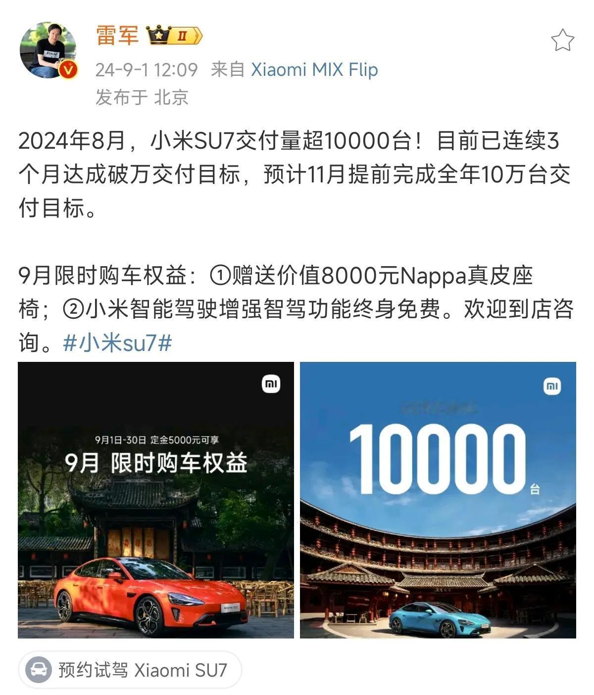 雷军官宣小米SU7在8月份交付量突破10000台，最后一周小米SU7到底交付了多