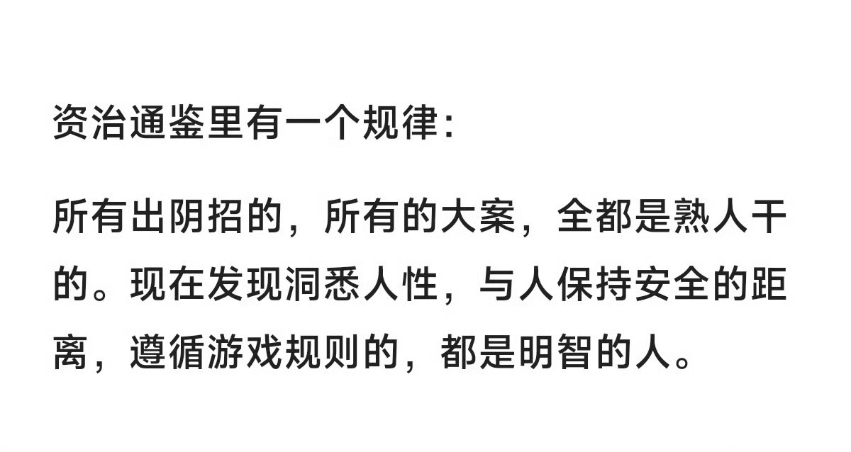 资治通鉴里有一个规律。 
