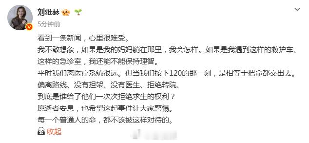【刘雅瑟为救护车改道去世女子发声 】刘雅瑟说人命不该被这样对待 2025年8月5