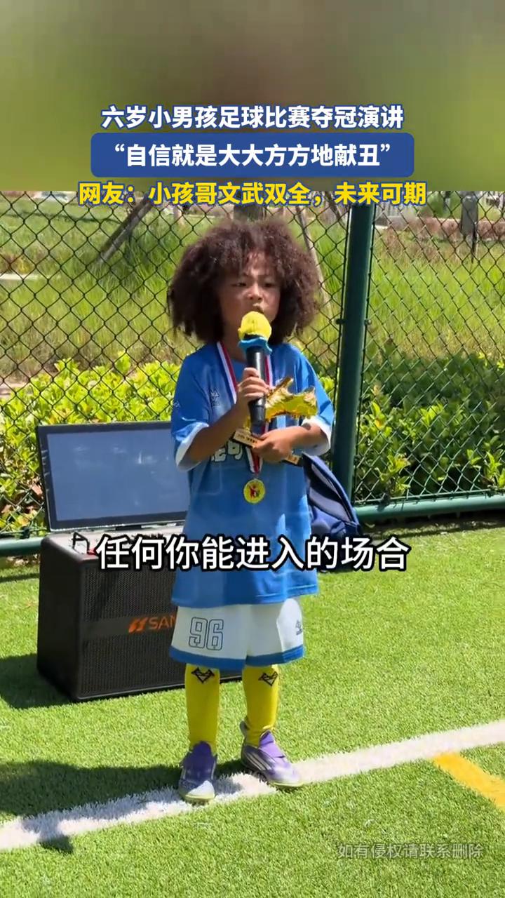 六岁小男孩足球比赛夺冠演讲："自信就是大大方方地献丑"。网友：小孩哥文武双全，未