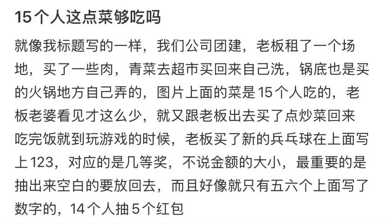 15个人这点菜够吃吗？ 