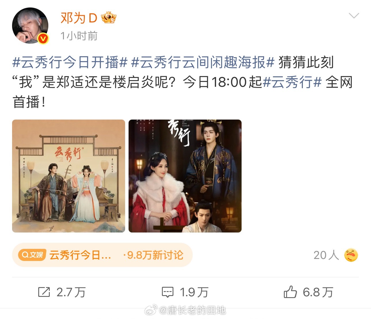 云秀行今日开播《云秀行》今日开播邓为发了三个人的海报曾舜晞只发了两个人的海报私下
