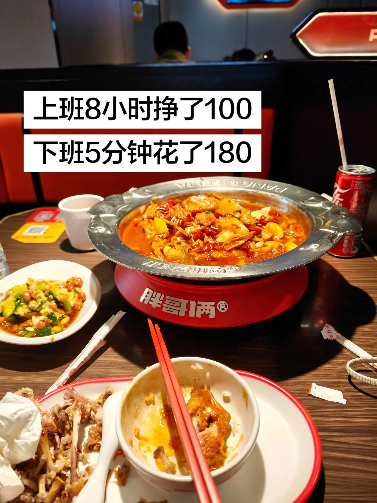 上班8小时挣了100下班5分钟花了180