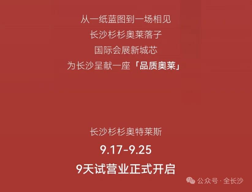 全国首个“会展+奥莱”商业综合体——长沙杉杉奥特莱斯将于9月17日开启试营业，9