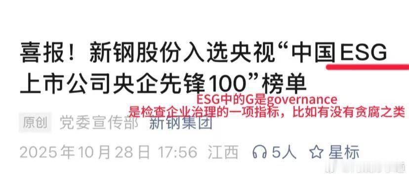 笑晕，下家天天cue新钢结果人家新钢入选央视esg上市公司央企先锋100榜单 ​