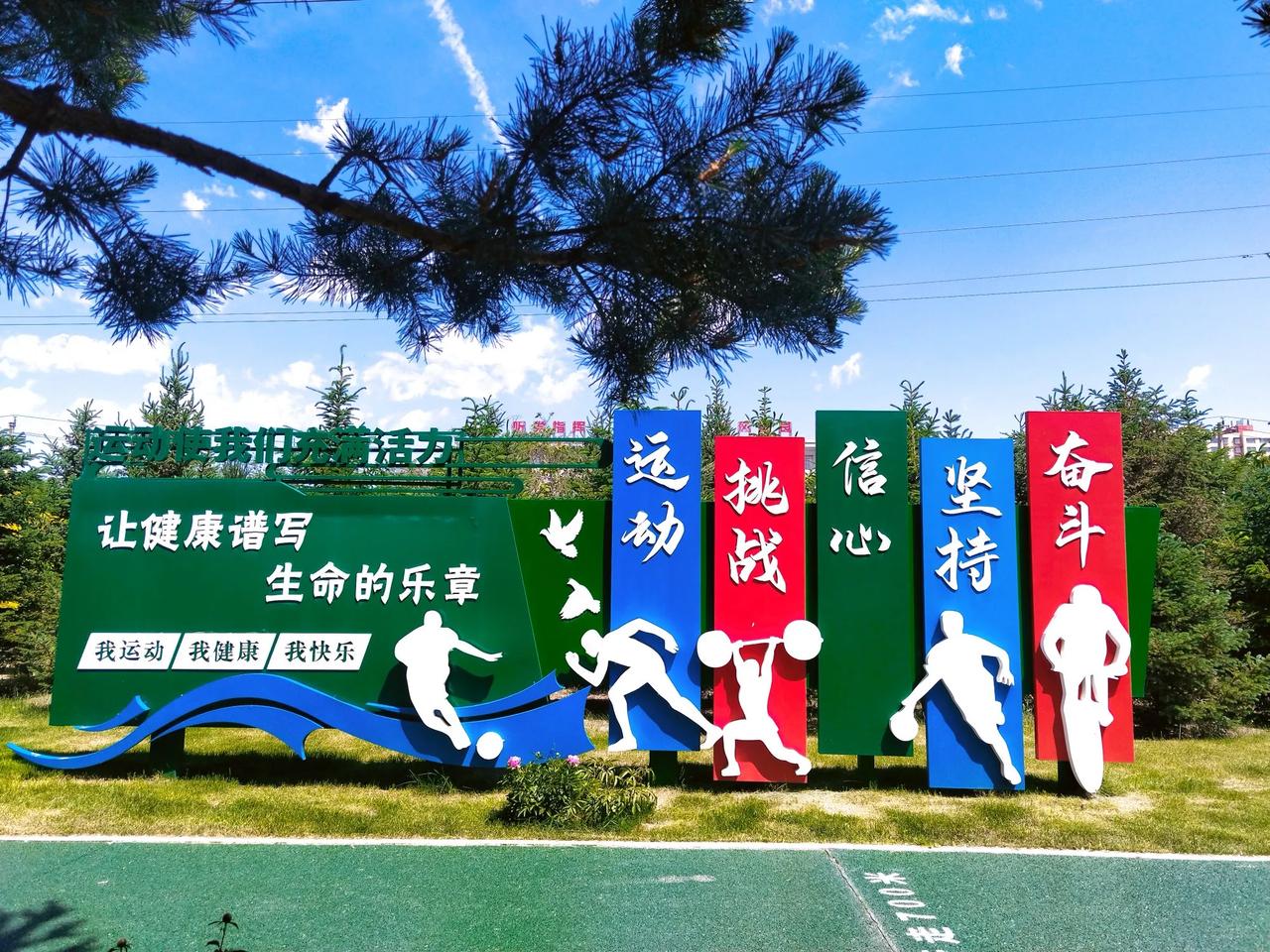 运动/阳光/快乐/微笑 家门口的公园 享受阳光带来的快乐