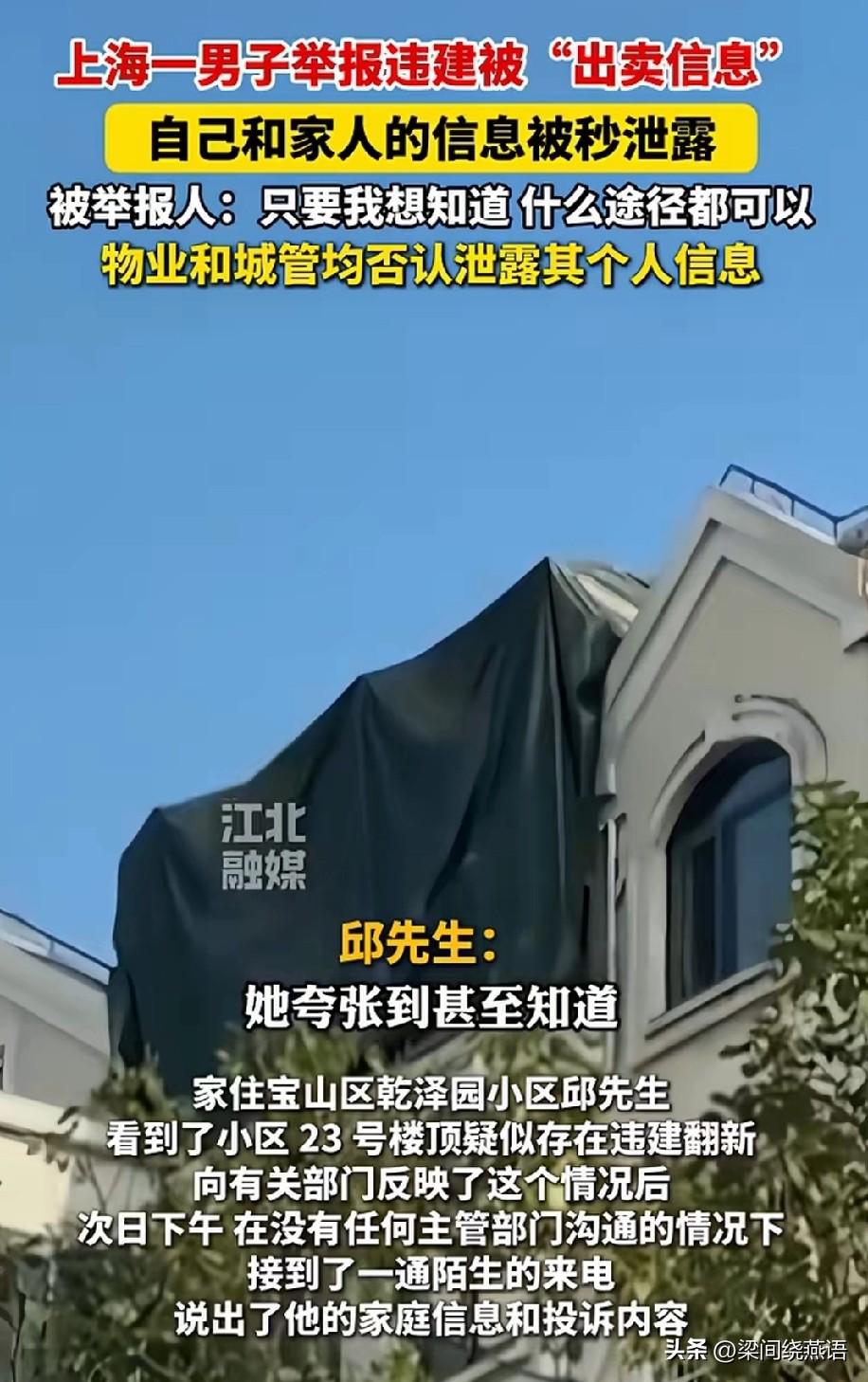 上海举报违建信息泄露，上海邱先生举报违建后信息秒泄，涉事的物业、城管、城运中心全