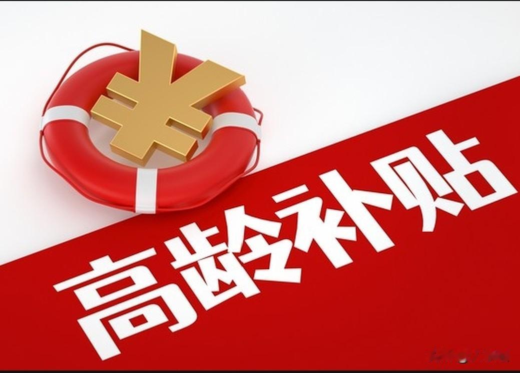 📖云南省高龄补贴政策解读笔记（2026最新）
 
【权威依据】云南省民政厅等六