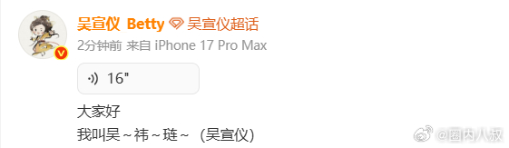 吴宣仪语音介绍真名 语音里的笑意挺明显的，感觉她自己也觉得用真名打招呼挺好玩的 