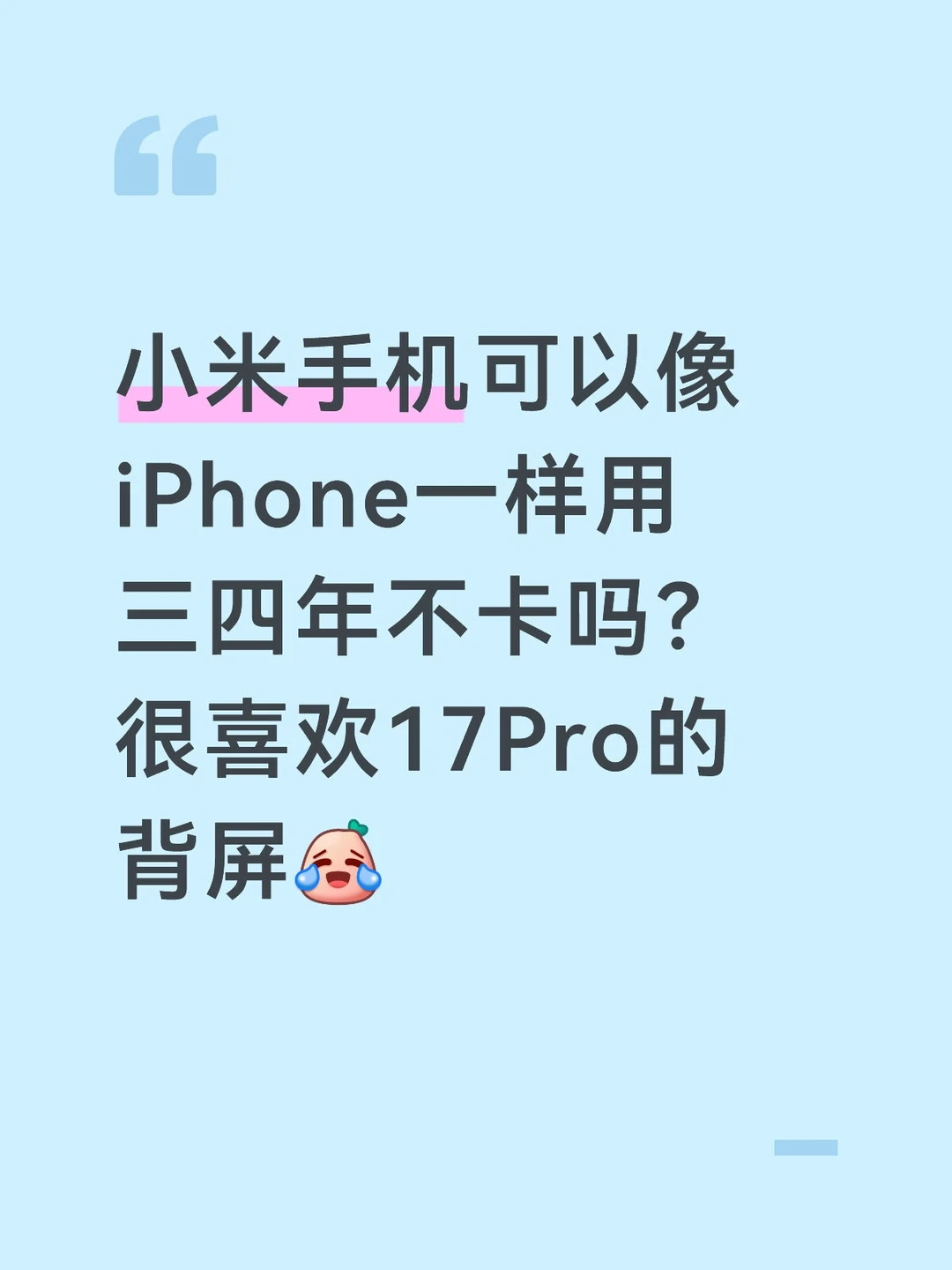 小米现在好用吗？能流畅用三四年吗？