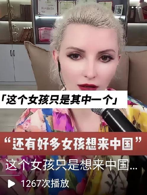 感觉这个女的就是个骗子，这些年利用中国民间对俄罗斯的同情混了海量的钱。也没见她对