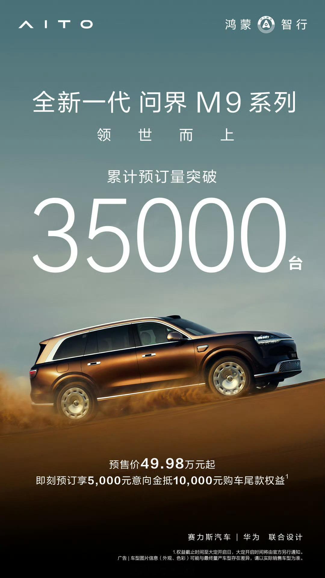 全新一代问界m9系列预售突破35000台问界M9杀疯了， 预售已经破35000台