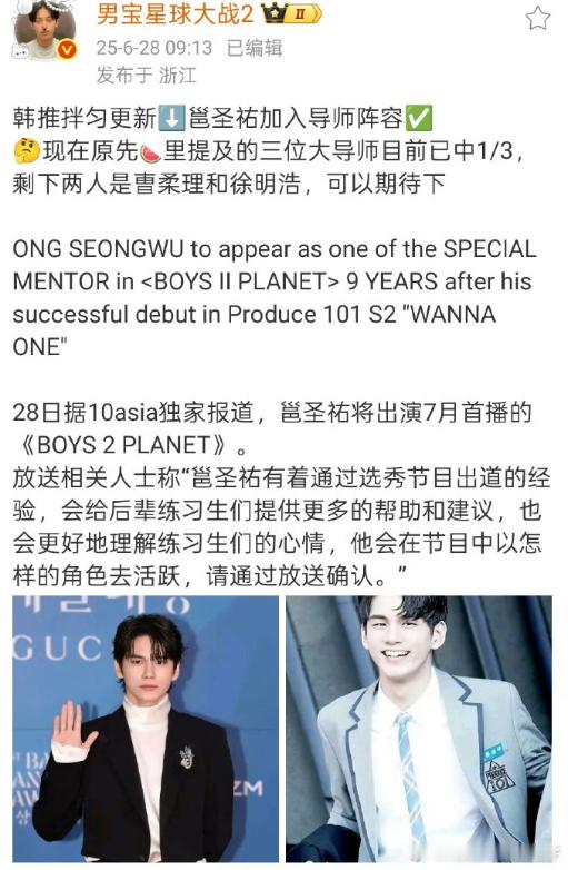 徐明浩和邕圣祐确认担任《男宝星球2》导师引发关注，两位偶像的专业素养和舞台经验将