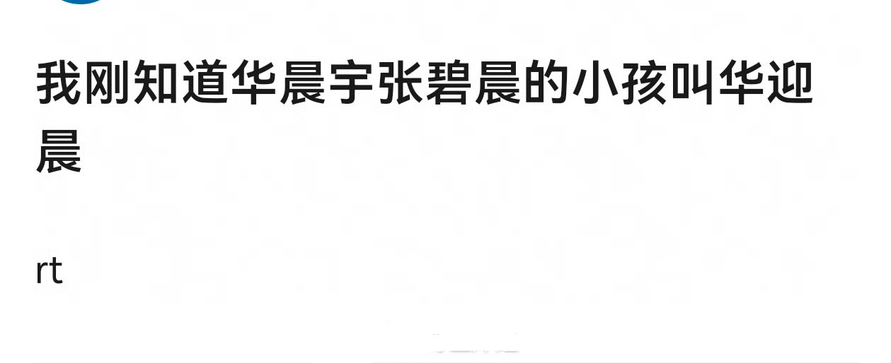 华晨宇和张碧晨的名字，这么浪漫吗？不知道还以为他俩很恩爱。 