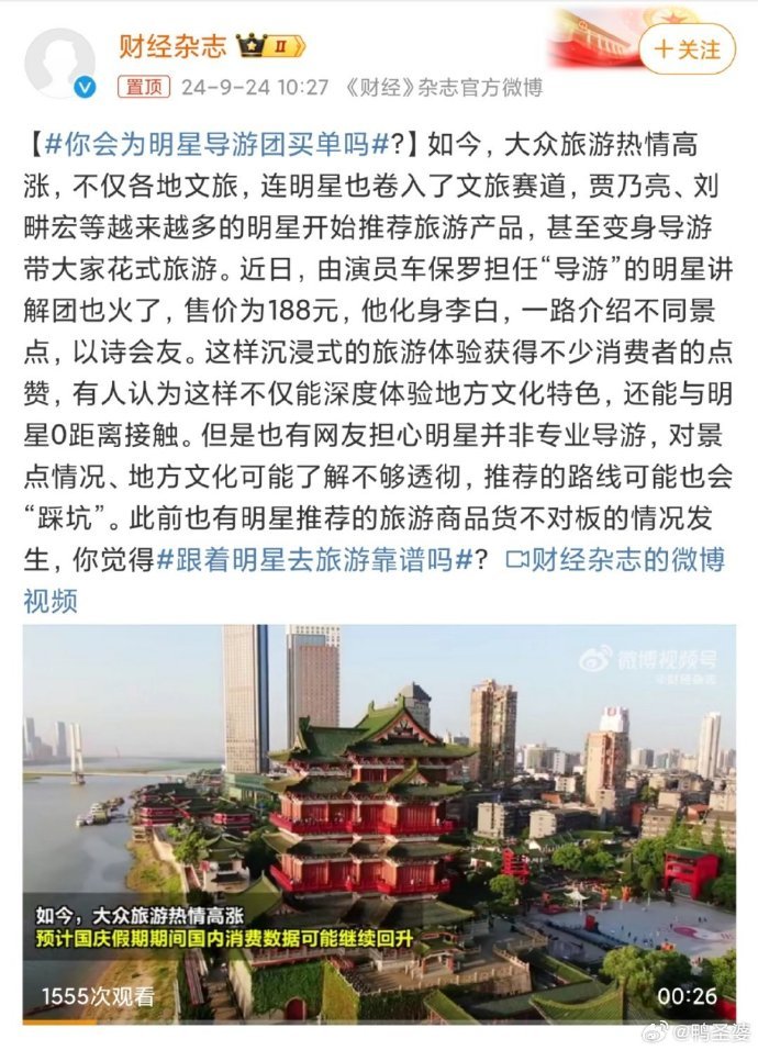 #你会为明星导游团买单吗#明星导游团的吸引力毋庸置疑，但旅游的品质和服务才是我们