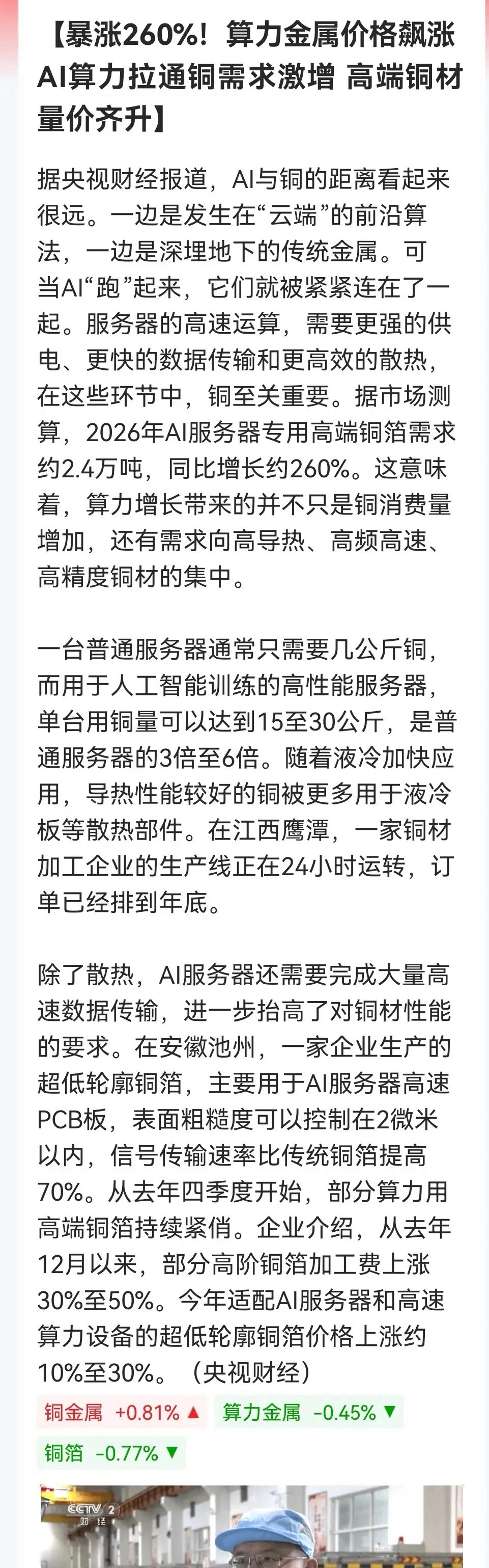 央视财经点名“算力铜”！       是似曾相识的“锂矿”行情？消息上：AI服务