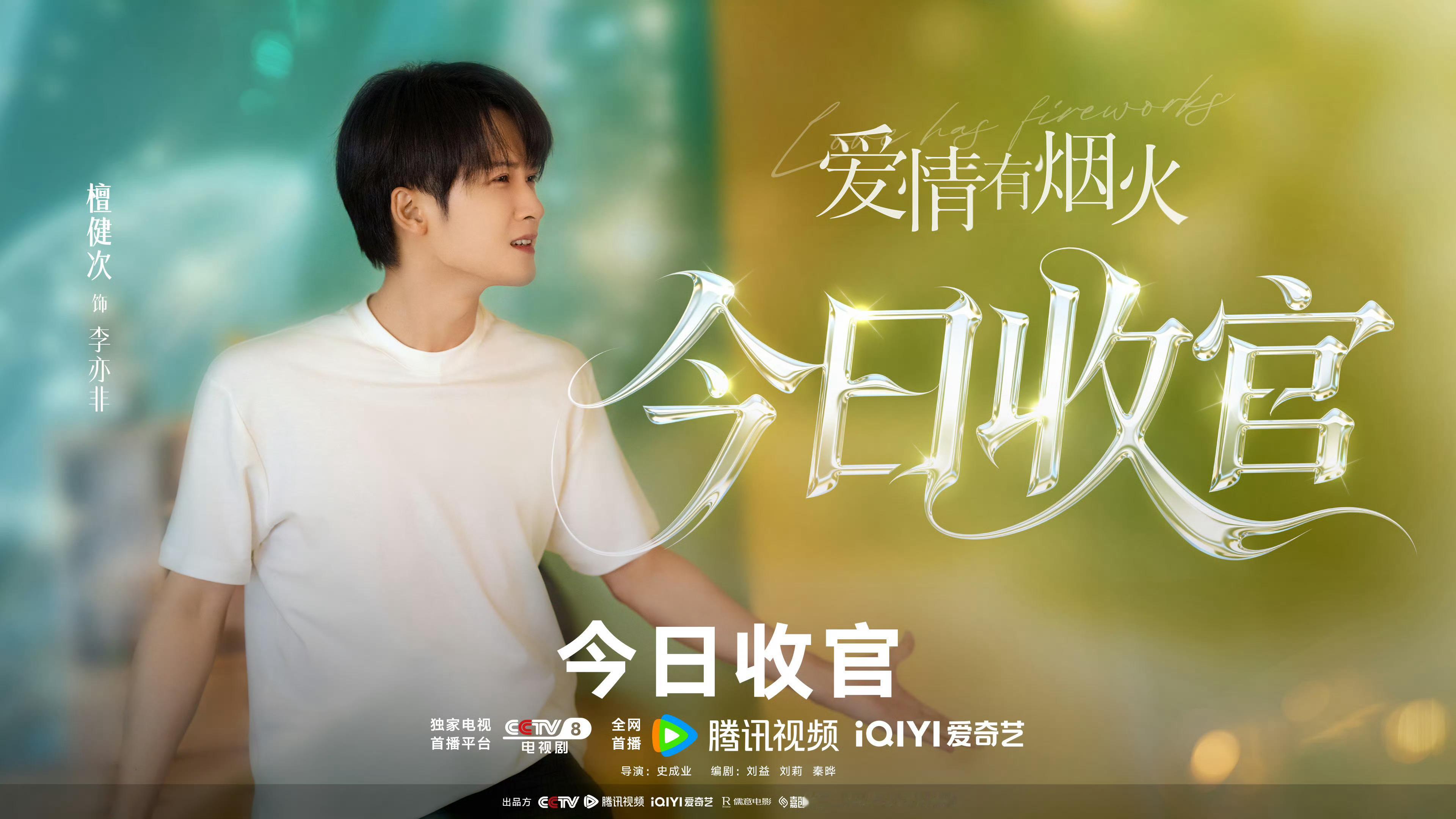 电视剧爱情有烟火 愿檀健次李亦非三餐四季檀健次李亦非 季季幸福(*￣3￣)╭♡ 