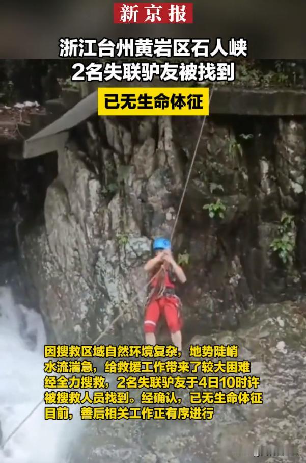 非常惋惜，黄岩区石人峡两位驴友意外溺亡，还有多少驴友步起后尘魂断天涯路。
根据黄