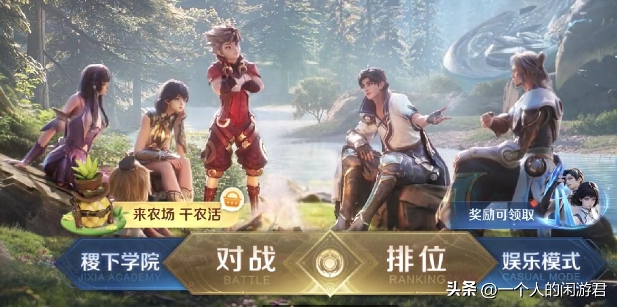 王者在4月新版本里上线了新的农活——稷下农场。

稷下学院是一个失败的产物。一个