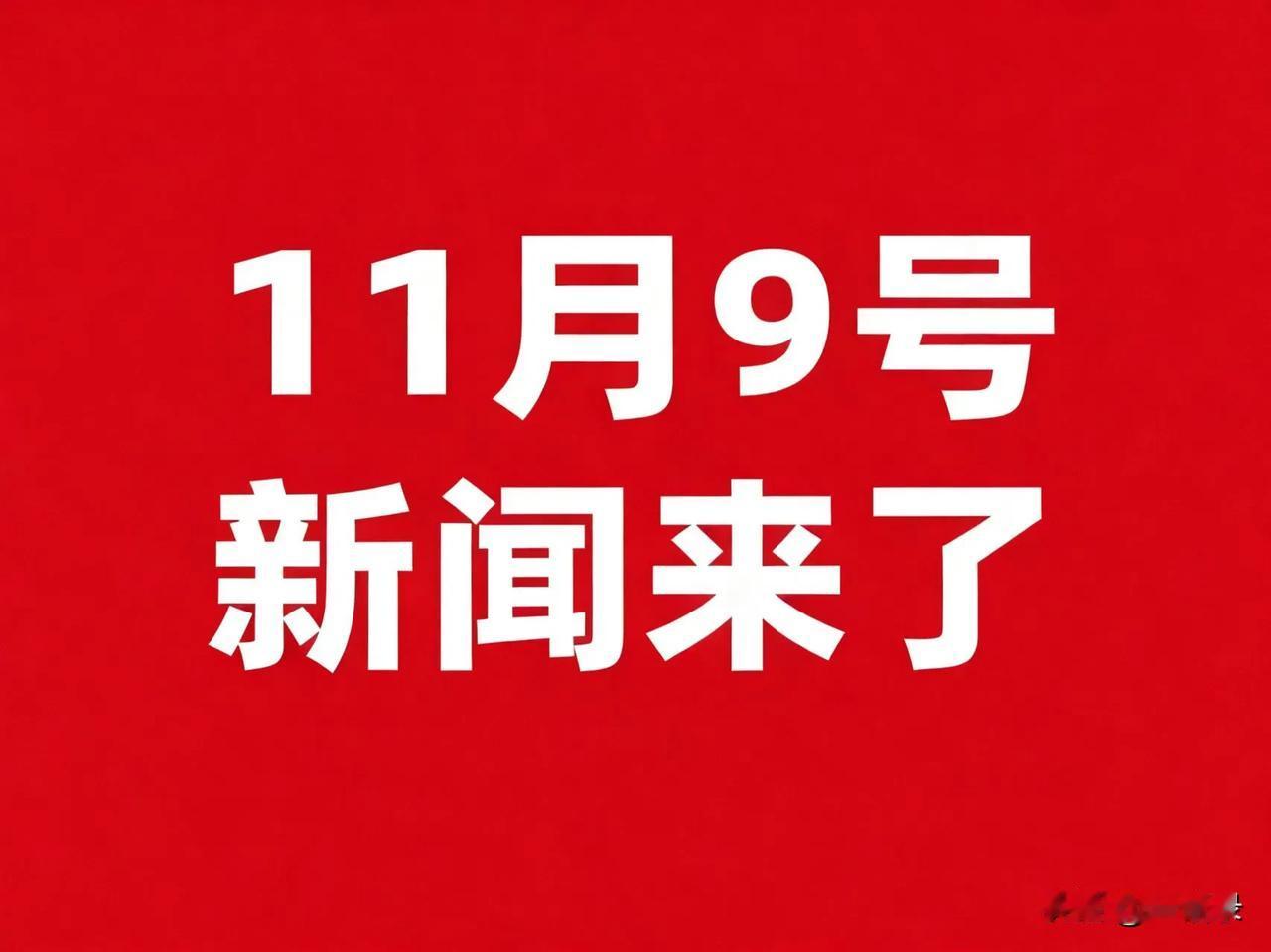 11月9号凌晨四点，刚刚发生最新消息

  11月9号 农历九月二十  星期日