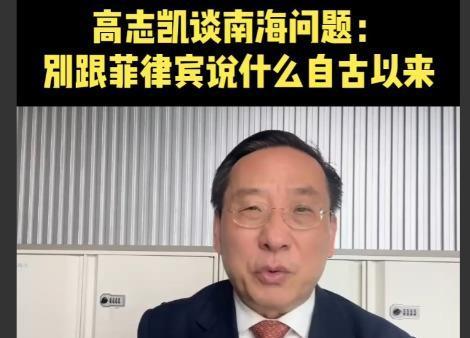 这个主意太绝了！罚款菲律宾坐滩船只100万美元/天！
就在刚刚，著名学者高志凯教