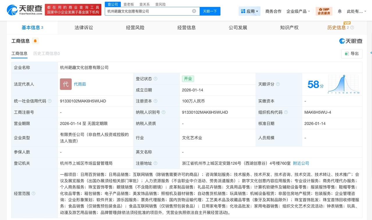 泡泡玛特在杭州成立文化创意公司注册资本100万
天眼查工商信息显示，近日，杭州葩