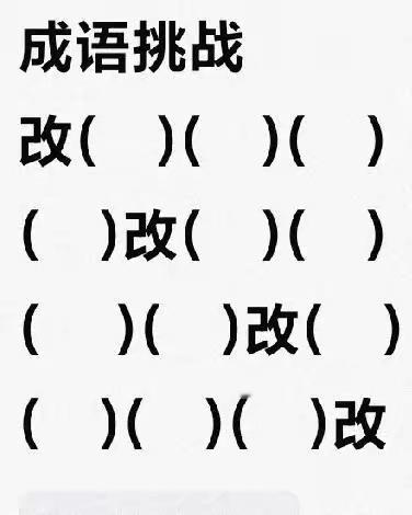每日一练，成语挑战，改的成语，友友们来试试吧。