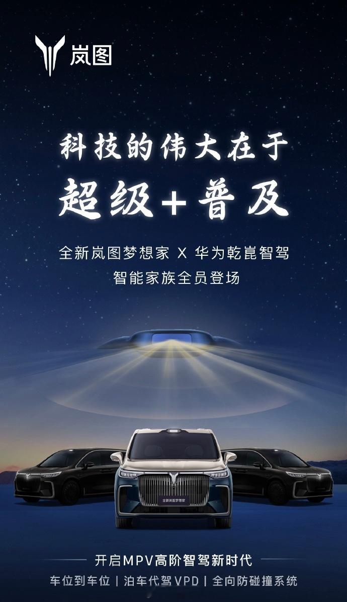 岚图梦想家发布海报，感觉可能要推出新车型，不排除岚图梦想家全系搭载乾崑智驾的可能