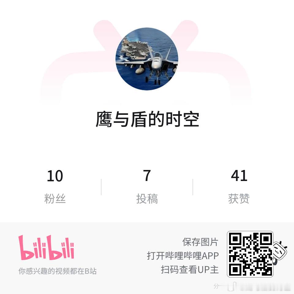 【鹰与盾的时空的个人空间-哔哩哔哩】   网页链接大家好我的B站，大家关注一下！