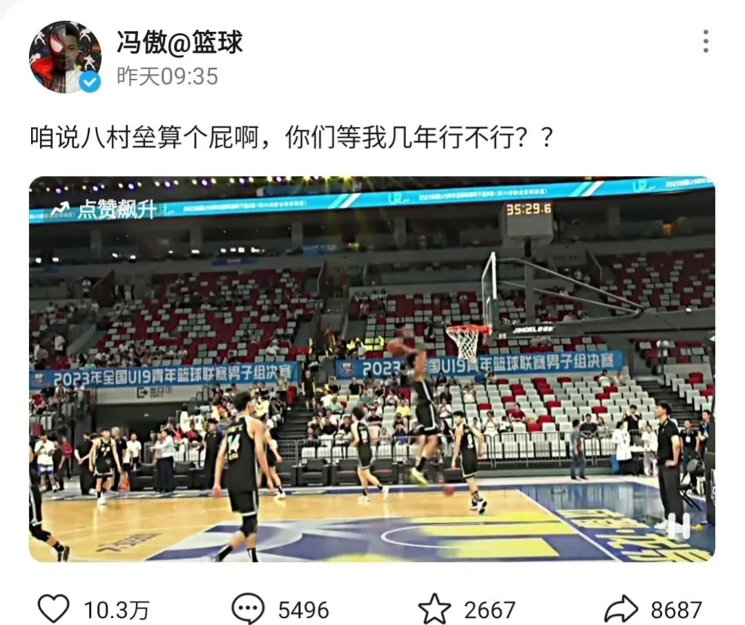 U19小将冯傲：八村垒算个屁啊，你们等我几年行不行？ ​​​