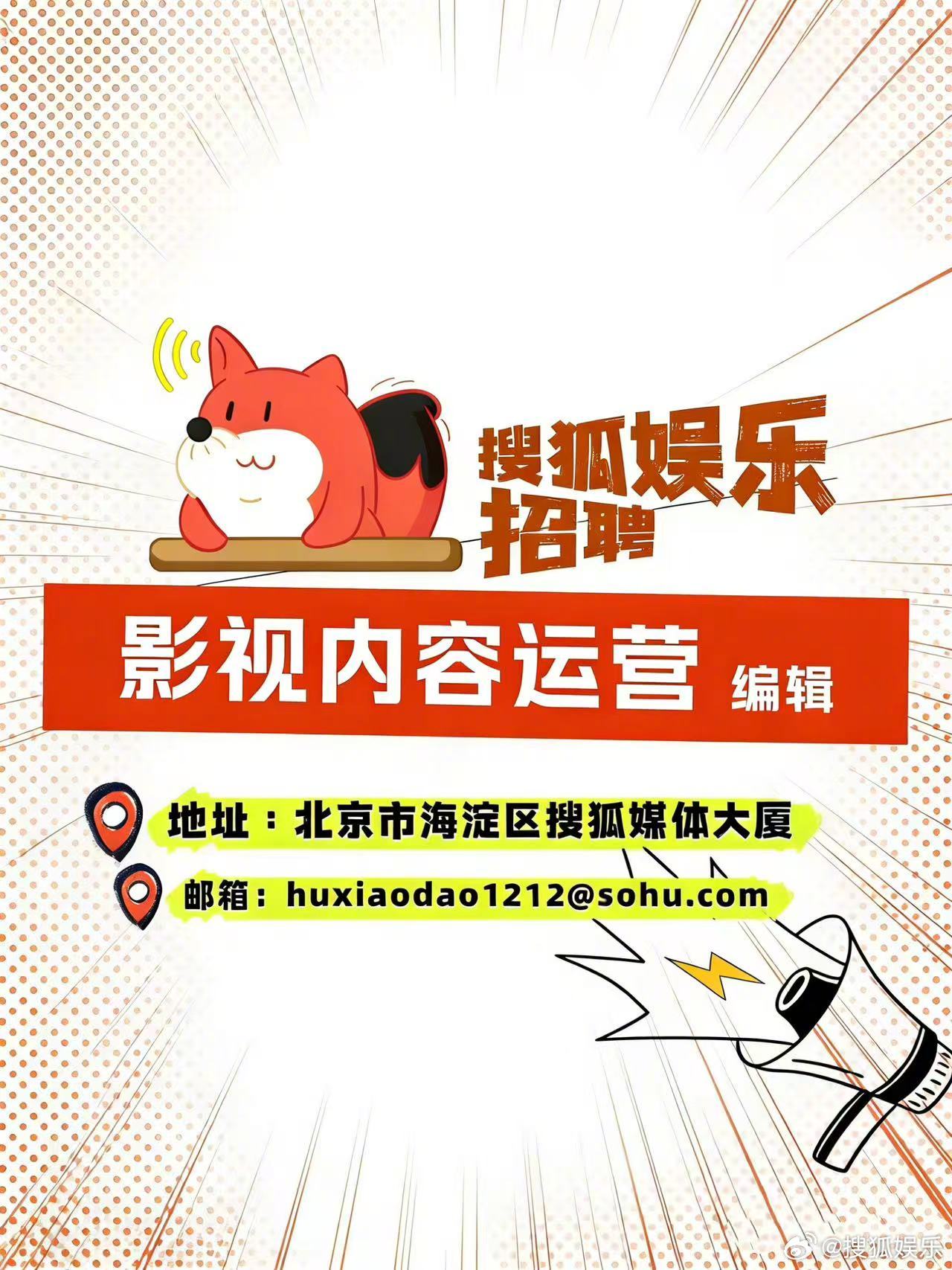 招聘搜狐娱乐/电影 招聘【影视内容运营】正式员工！希望你热爱影视娱乐行业，15G