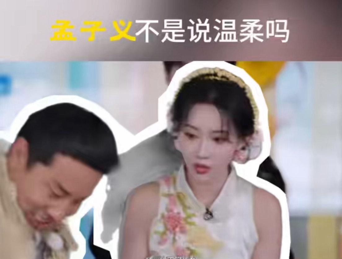 孟子义不是说温柔吗奔跑吧从温柔表态到强势行动转变飞快，反差感拉满趣味十足，生动有