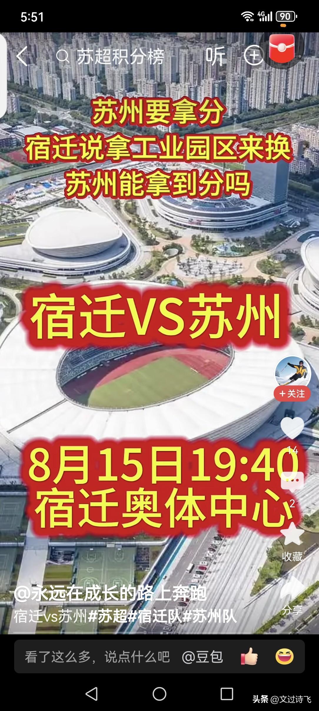 8月15日19:40分将是苏超联赛以来宿迁队最难决绝的一场比赛，因为这场比赛是宿