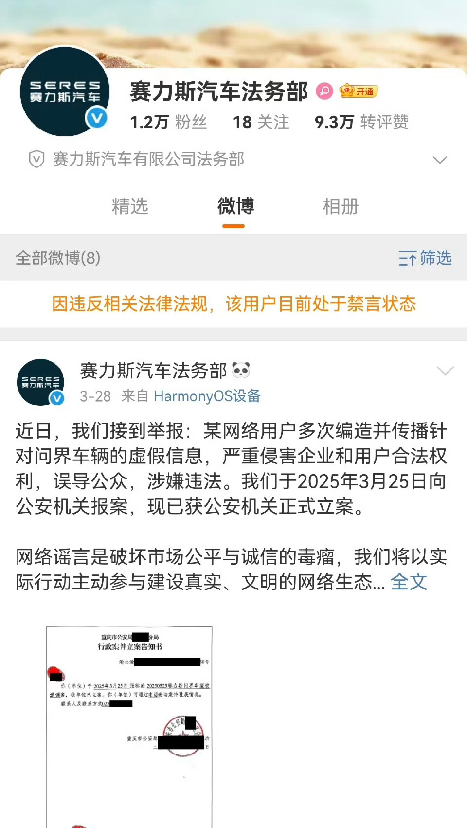 赛力斯汽车法务部账号恢复正常  7月5日，赛力斯汽车法务部微博账号显示因违反相关