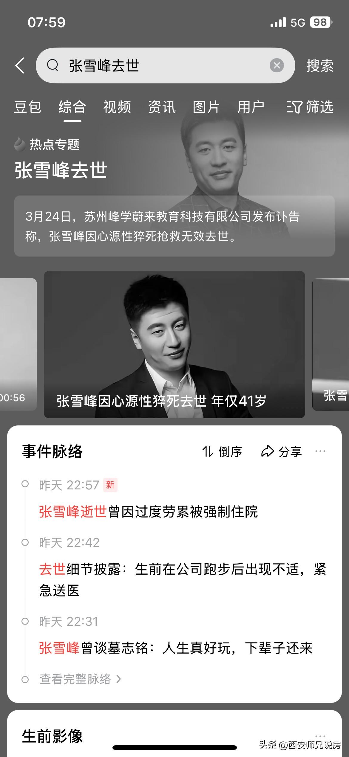 送孩子到学校后，回家的路上红绿灯看手机，张雪峰去世的消息上了头条，过了红绿灯停车