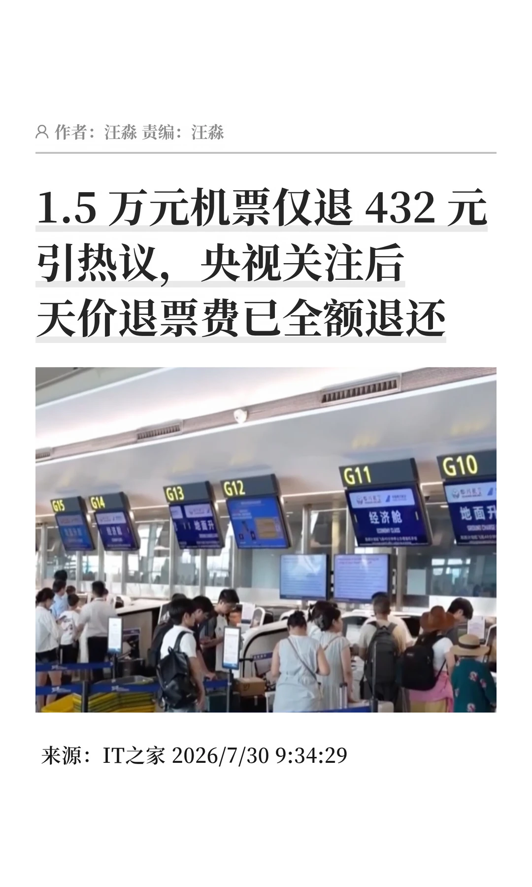 机票1万5，退款432！消费者呼吁消协介入