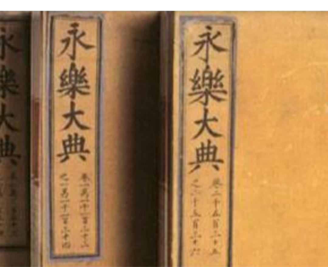 大家好，今天咱们聊聊一部堪称“明朝网红百科全书”的超级巨作——《永乐大典》。别看