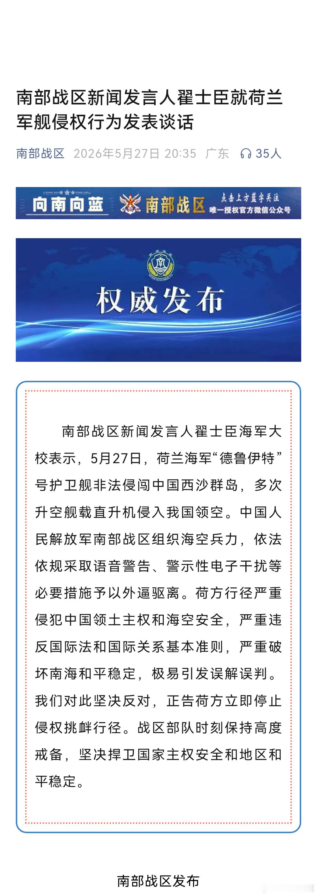 南部战区回应荷兰军舰侵闯（来源：南部战区） 