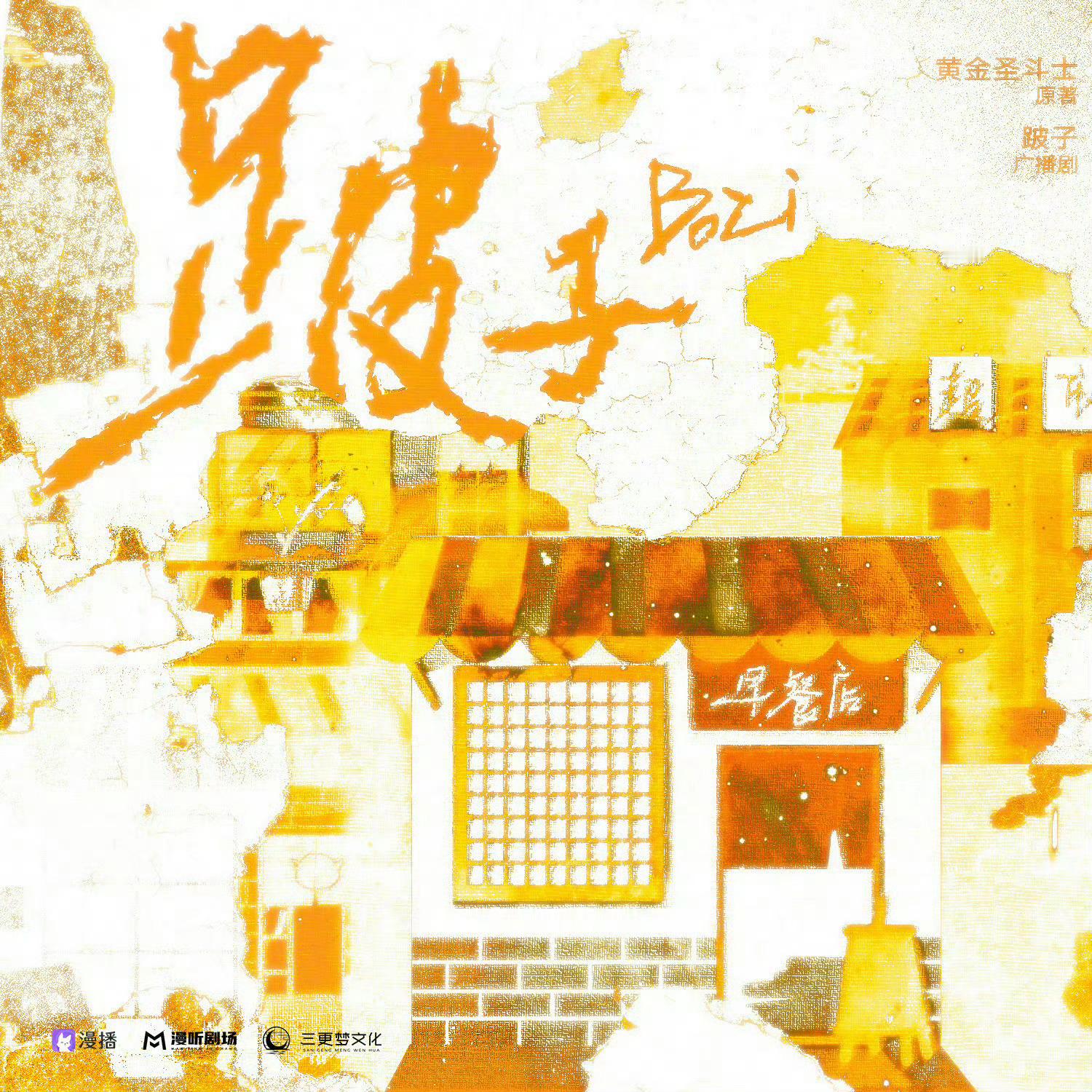 💝广播剧《跛子》全一季更至第15集💝CV郭浩然&刘明月💝骗身骗心纨绔少爷×