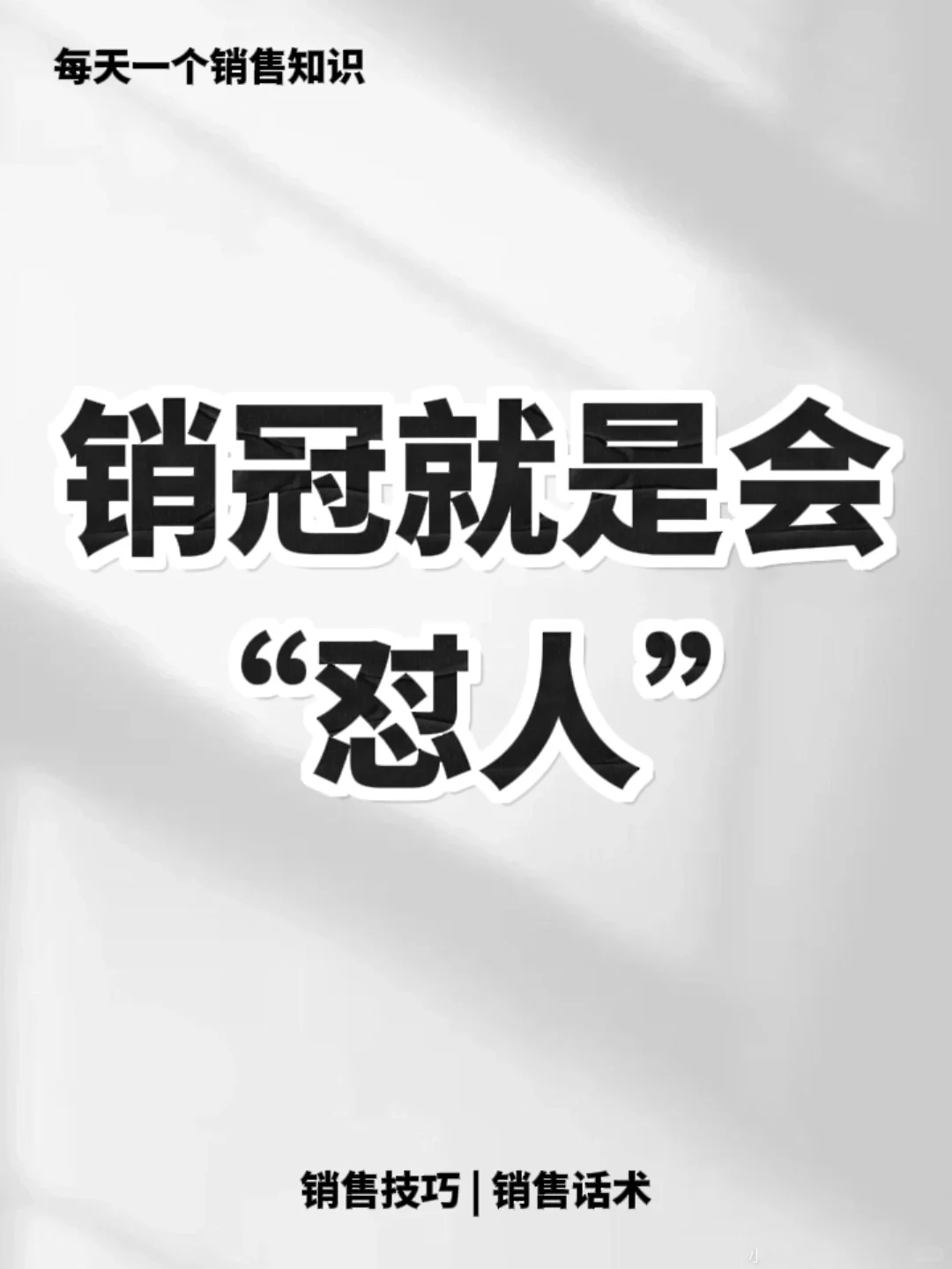 打破销售僵局，学会“怼人”🔥🔥🔥