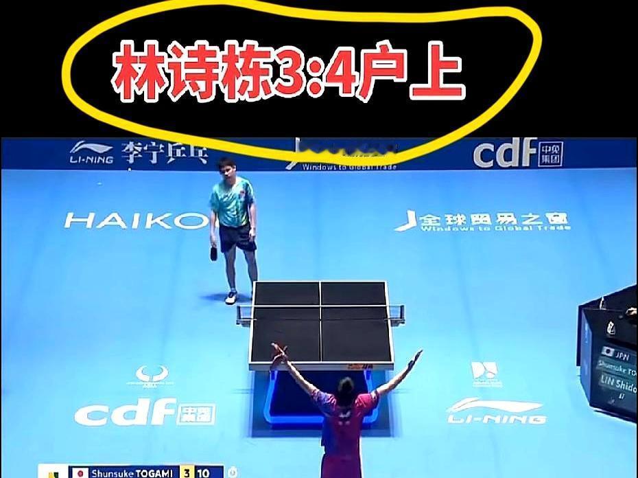3-1到3-4，世界第二林诗栋轰然倒下，国乒男单只剩一个王楚钦。
 
前四局还打