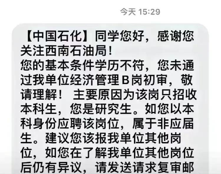 中石化这个招聘要求刷新三观！


本科毕业时，人家要求研究生；


研究生毕业时
