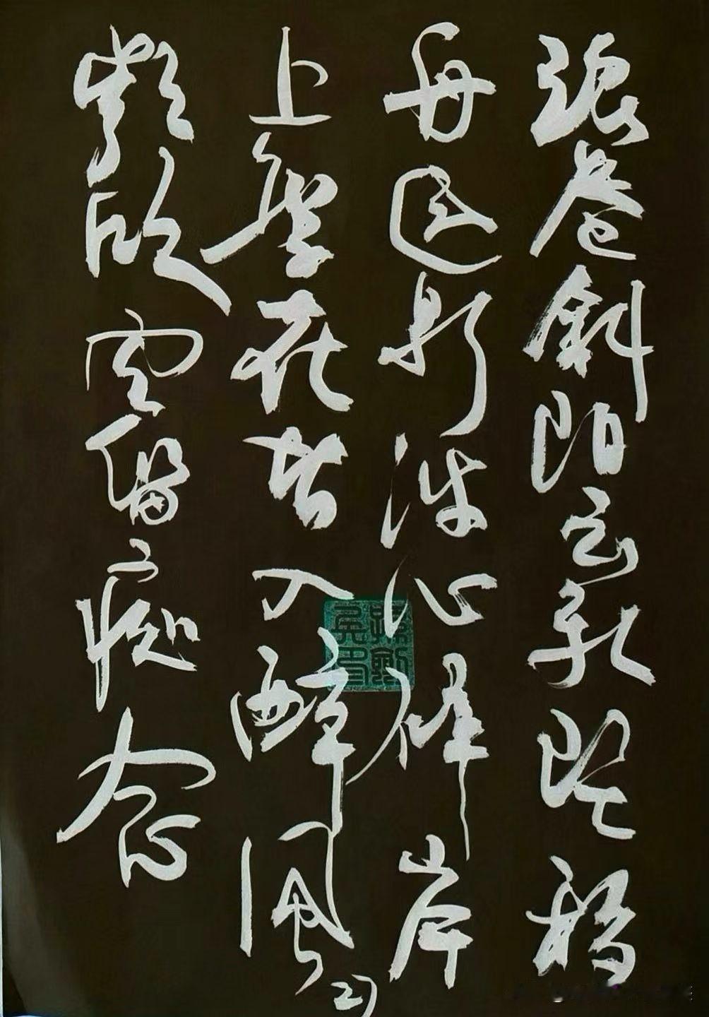 分享一下你的书法作品