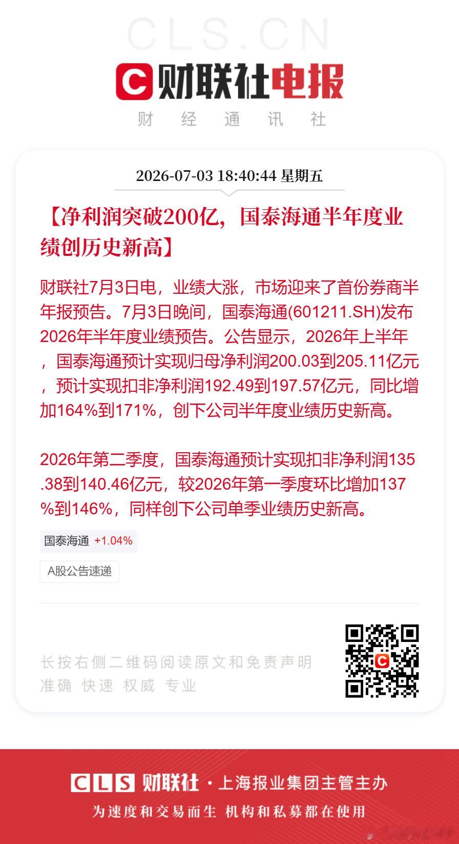 【净利润突破200亿，国泰海通半年度业绩创历史新高】财联社7月3日电，业绩大涨，