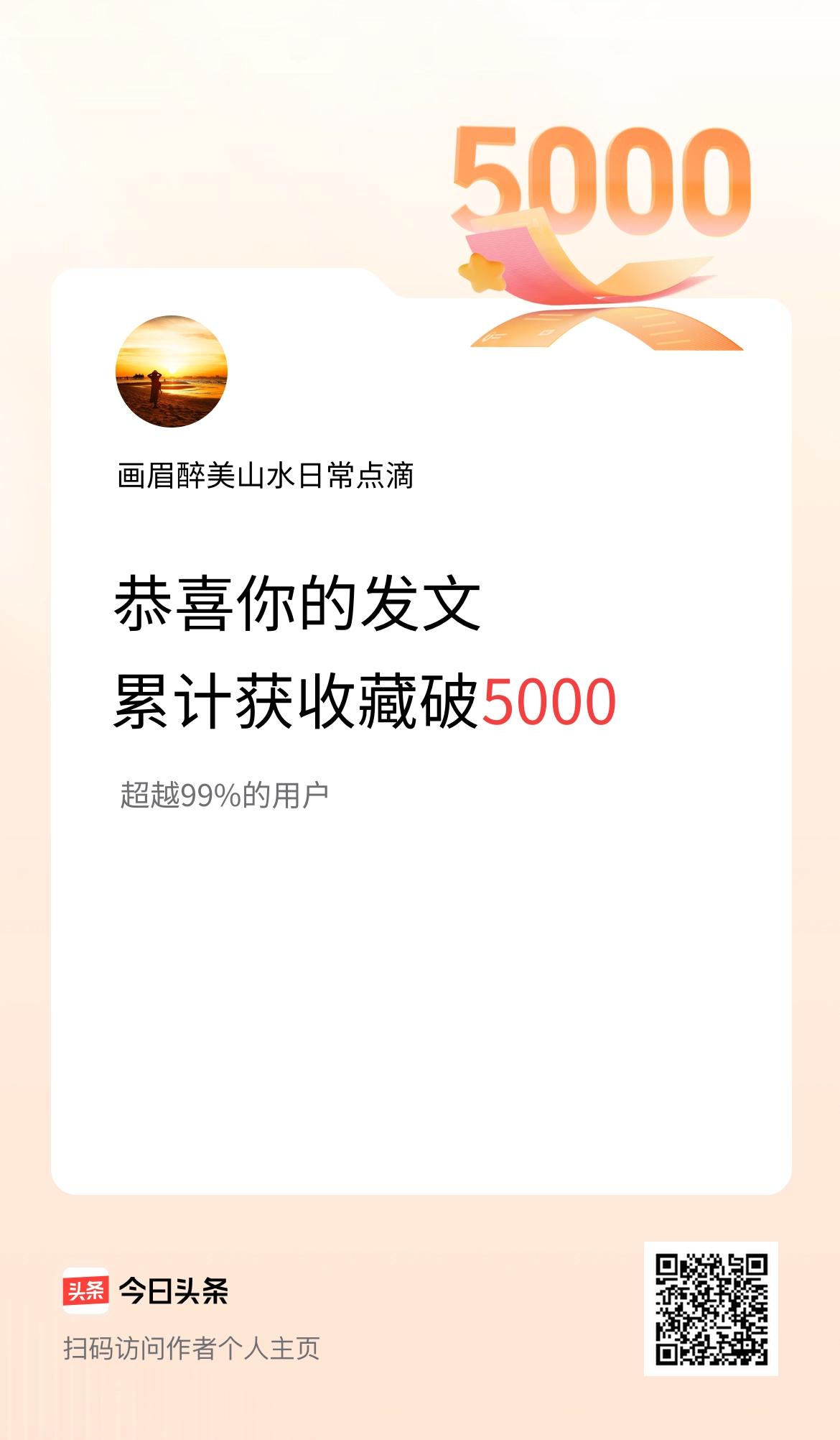 我在头条累计获收藏量破5000啦！