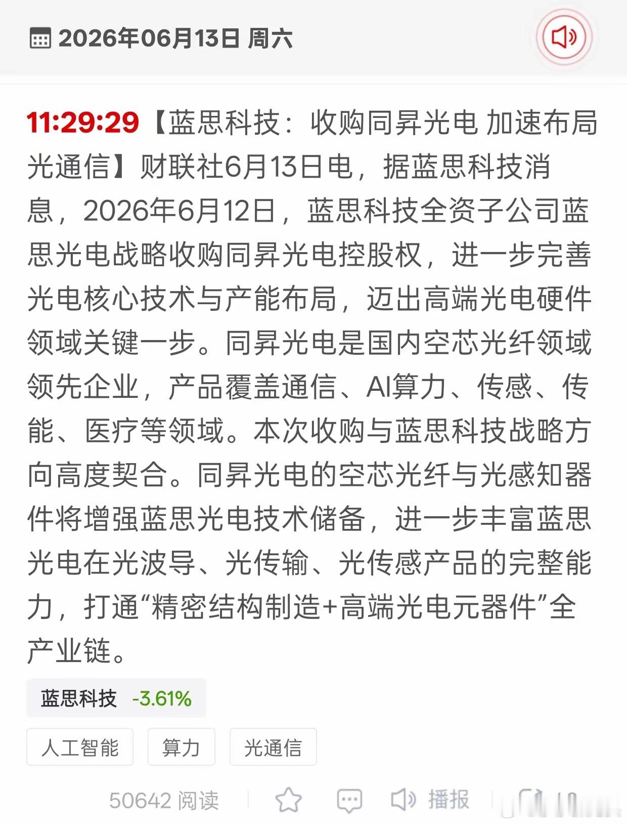蓝思科技突然出手！光通信赛道又杀出一匹黑马？咱们熟悉的消费电子大厂蓝思科技，旗下