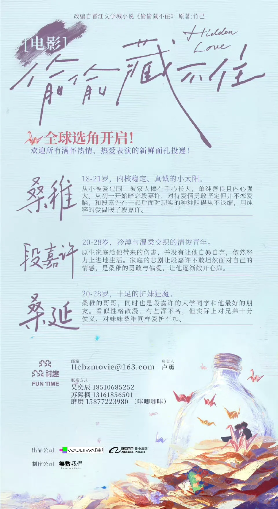 🆘全球选角‼️《偷偷藏不住》影版开启