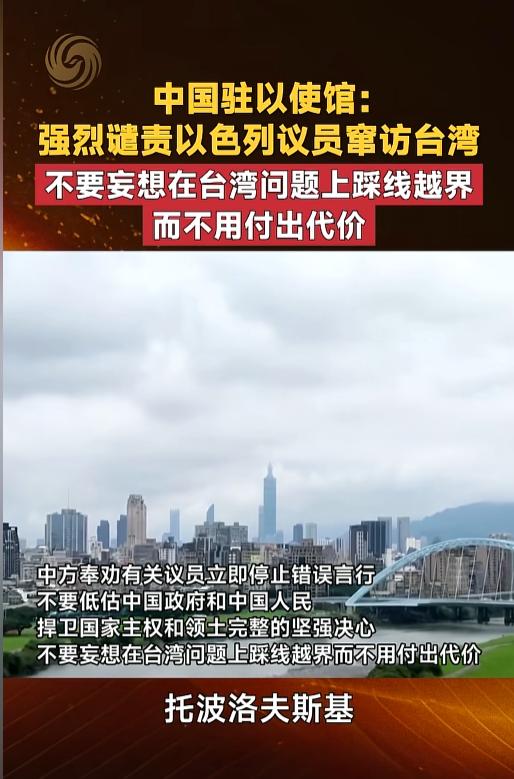 太嚣张了！以色列多名议员公然扎堆窜访台湾，肆意触碰中国主权红线，中方火速强硬发声