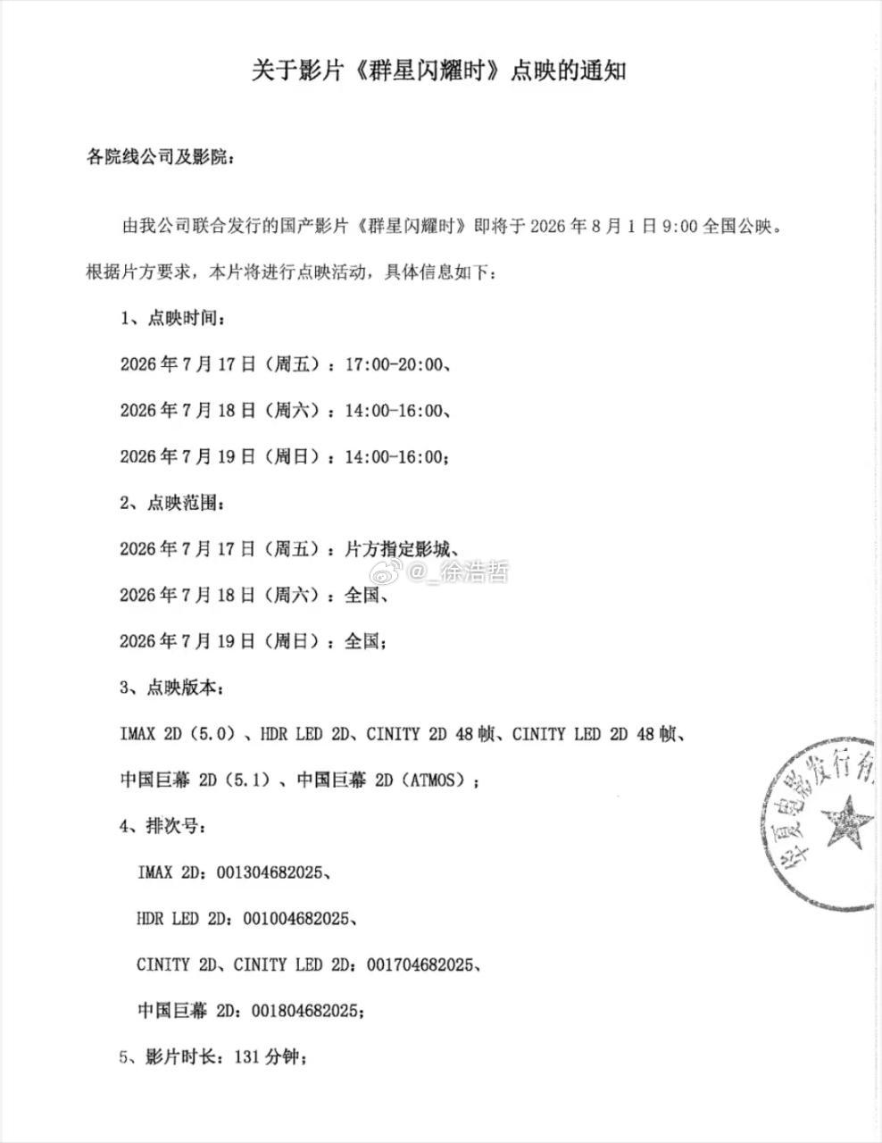 电影群星闪耀时限时点映 8.1全国上映的电影《群星闪耀时》将于7月17日（周五）